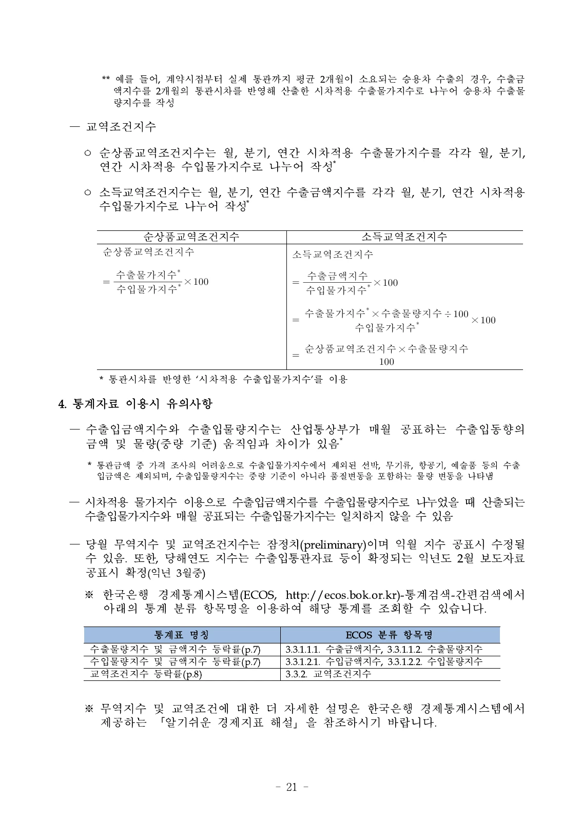 한국은행 무역지수 이용상 유의사항 원문