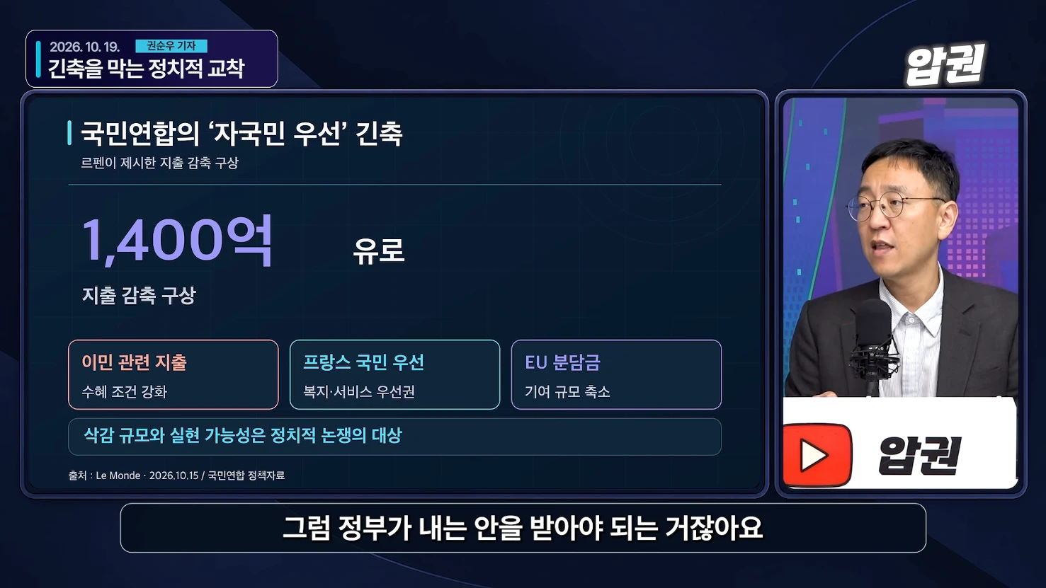 국민연합의 지출 감축 구상과 자국민 우선 항목을 표시한 화면
