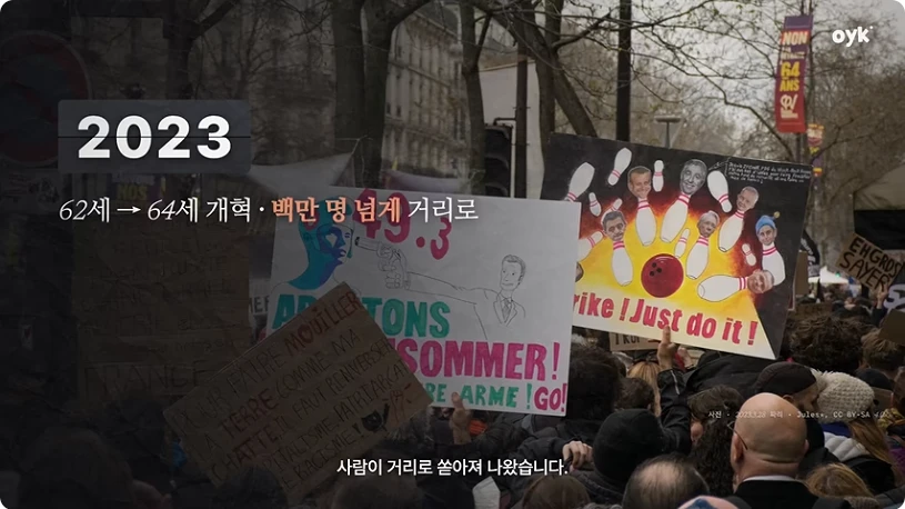 2023년 연금 수급 개시 연령 인상에 반대한 시위를 소개한 영상 장면