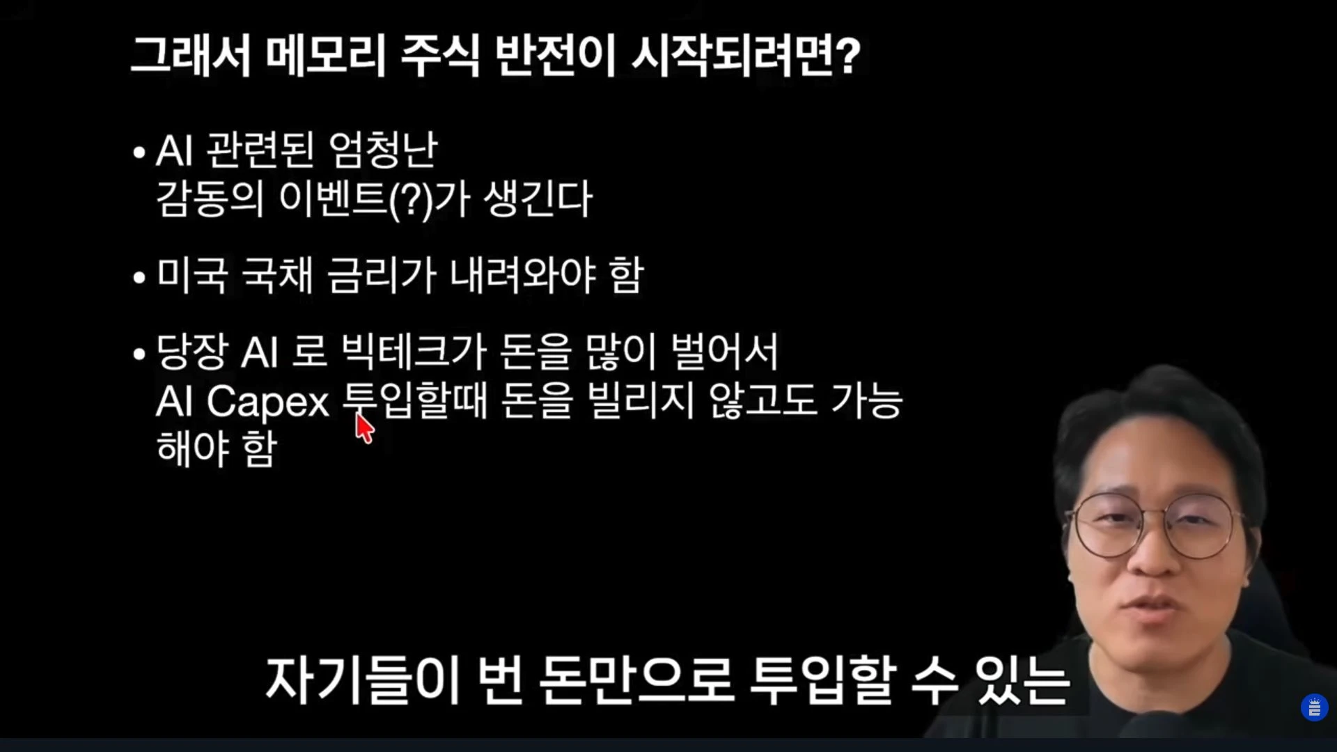 AI 수익과 자금 조달을 중심으로 본 반전 조건