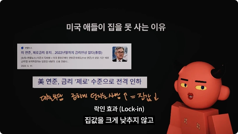 영상에서 저금리 대출과 락인 효과를 연결하는 장면