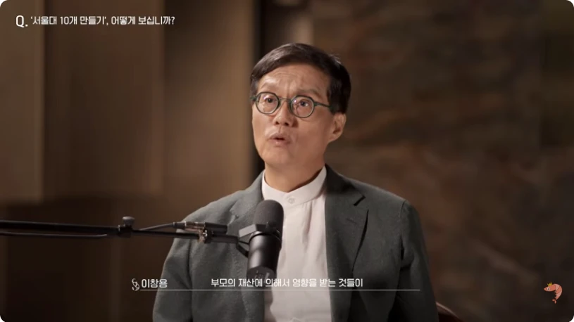 입시 성적과 부모의 재산 사이의 관계를 논하는 이창용