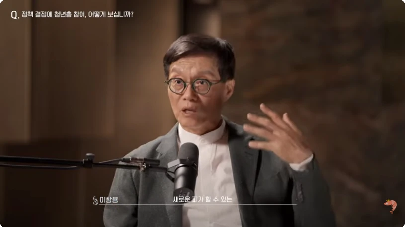 청년층의 정책 의사결정 참여를 말하는 이창용